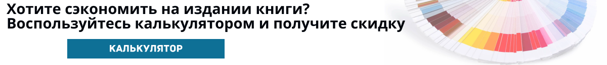 Калькулятор стоимости печати книг в типографии – онлайн расчёт цены книжного изготовления