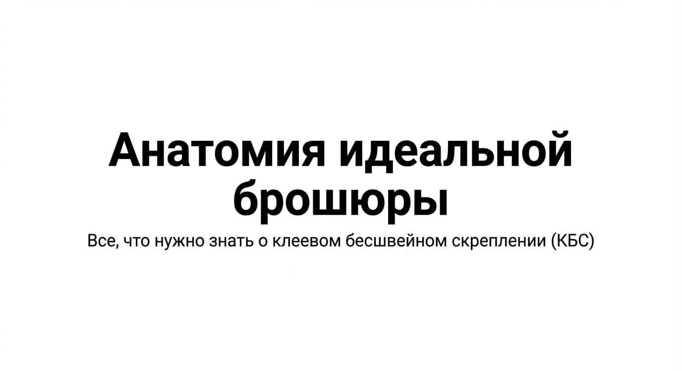 Сколько страниц нужно, чтобы склеить брошюру на КБС?