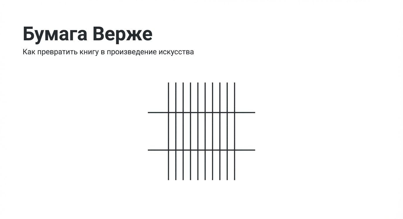 Верже: типы, преимущества и применение в типографии
