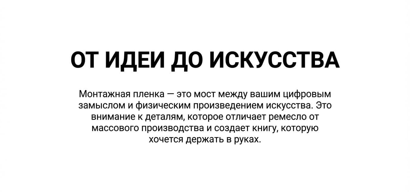 Монтажная пленка в типографии